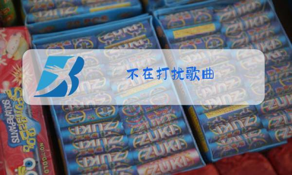 不在打扰歌曲 原唱图片